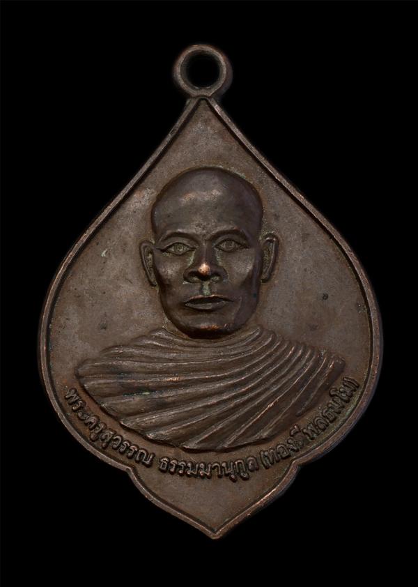 เหรียญหลวงพ่อทองดี พลธมฺโม(พระครูสุวรรณธรรมานุกูล) วัดราษฎร์สามัคคี ต.น้ำอ่าง อ.ตรอน จ.อุตรดิตถ์ ปี2551 เนื้อทองแดง พระเก่าสวย  | https://kamulet.in.th