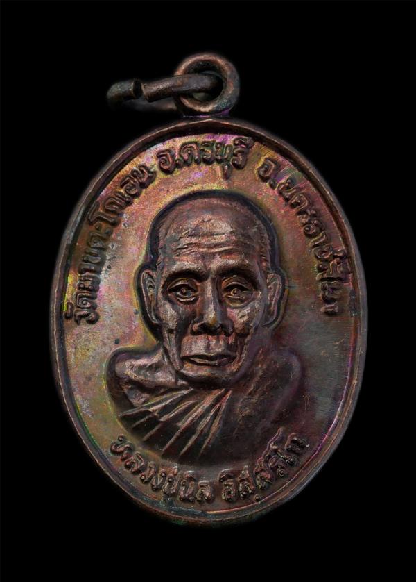 เหรียญหลวงปู่นิล อิสสริโก(พระครูนครธรรมโฆสิต) อ.ครบุรี จ.นครราชสีมา หลังหลวงพ่อดำ ที่ระลักผูกพัทธสีมา วัดมาบตะโกเอน เนื้อทองแดง พร [..] | https://kamulet.in.th