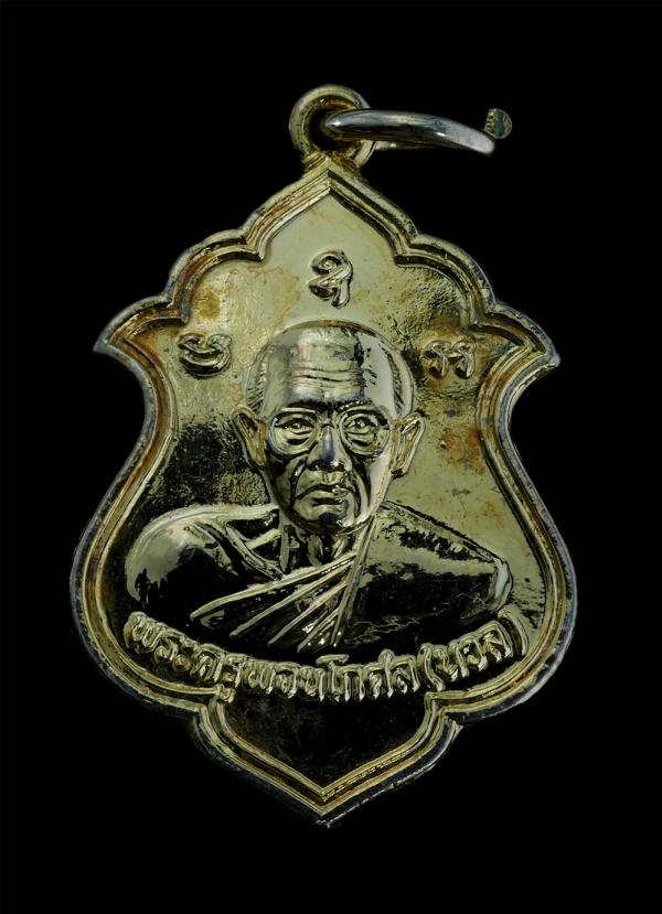 เหรียญท่านพ่อนวล อินฺทปญฺโญ(พระครูพจนโกศล) ที่ระลึกผูกพัทธสีมา วัดโพธิ์ทองพุทธาราม อ.แกลง จ.ระยอง ปี2544 เนื้อกะไหล่ทอง พระเก่าสวย [..] | https://kamulet.in.th