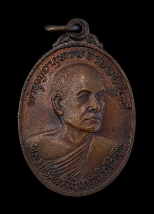 เหรียญหลวงพ่อทองปลิว โสรโต(พระราชรัตนรังษี) วัดพระศรีรัตนมหาธาตุวรมหาวิหาร จ.พิษณุโลก ทำบุญอายุครบ 6 รอบ 72 ปี พ.ศ.2525 เนื้อทองแด [..] | https://kamulet.in.th