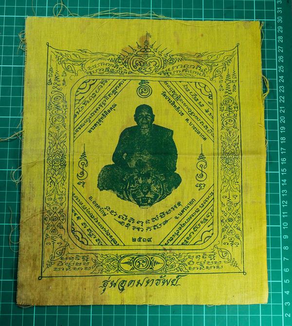 ผ้ายันต์ รุ่นอุดมทรัพย์ ปี2539 หลวงพ่ออุดมทรัพย์ สุทธสีโล (พระครูสุทธิศีลคุณ – พระราชสิทธิวราจารย์) วัดประสิทธิเวช ”วัดเก่า” หรือ  [..] | https://kamulet.in.th