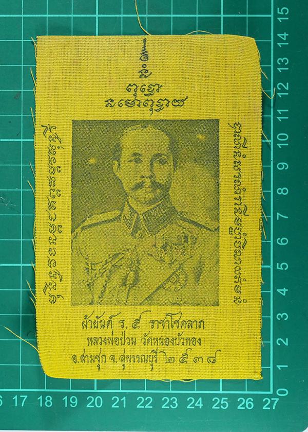ผ้ายันต์ ร.5 ราชาโชคลาภ หลวงพ่อป่วน ณฏฺฐโสภโร (พระครูธรรมสารรักษา) วัดหนองบัวทอง อ.สามชุก จ.สุพรรณบุรี ปี2538 ผ้ายันต์เก่าสวย สภาพ [..] | https://kamulet.in.th