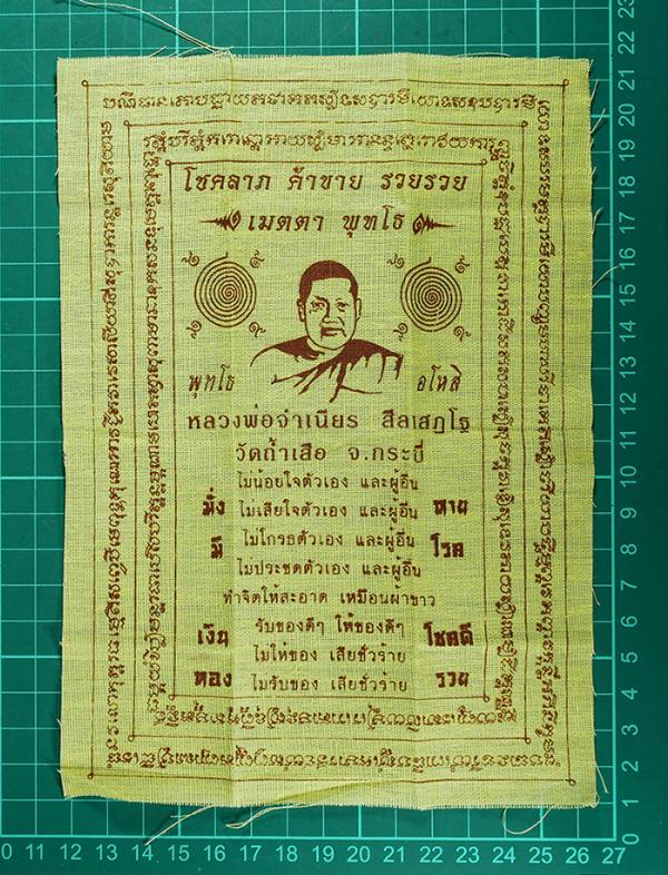 ผ้ายันต์ หลวงพ่อจำเนียร สีลเสฏโฐ วัดถ้ำเสือ จังหวัดกระบี่ พุทธคุณ โชคลาภ ค่าขาย รวยรวย มั่งมี เงินทอง หายโรค โชคดี รวย หลวงพ่อจำเน [..] | https://kamulet.in.th