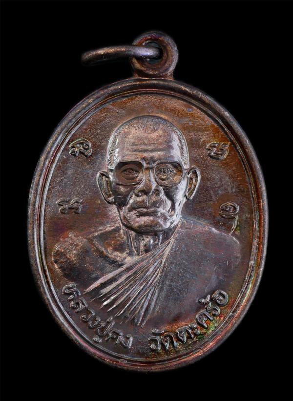 เหรียญหลวงปู่คง ฐิติปัญโญ(พระครูคงคนครพิทักษ์) วัดตะคร้อ อ.คง จ.นครราชสีมา ที่ระลึกในงานฉลอง 50 ปี อำเภอ คง พ.ศ.2540 หลวงปู่เป็นศิ [..] | https://kamulet.in.th