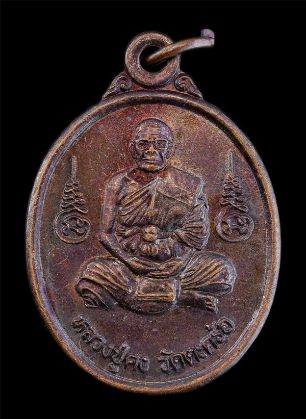 เหรียญหลวงปู่คง ฐิติปัญโญ(พระครูคงคนครพิทักษ์) วัดตะคร้อ อ.คง จ.นครราชสีมา ที่ระลึกโรงเรียนเตรียมอุดมศึกษาน้อมเกล้า กบินทร์บุรี พ. [..] | https://kamulet.in.th