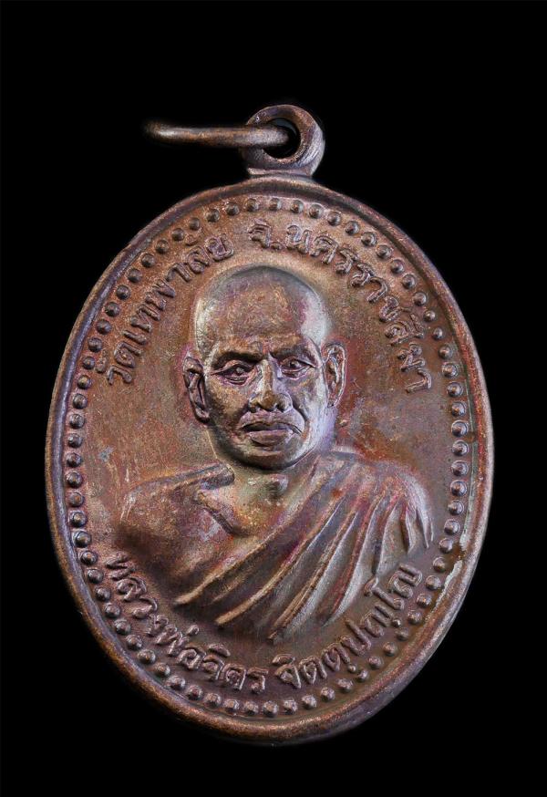 เหรียญอนิจจัง สังขาร ปี2550 หลวงพ่อจิตร จิตตปญโญ (พระครูวิสุทธิภาวนาญาณ) วัดป่าเทพาลัย จ.นครราชสีมา ท่านได้ทำสาธารณประโยชน์ไว้มาก  [..] | https://kamulet.in.th