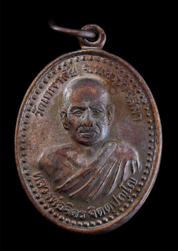 เหรียญอนิจจัง สังขาร ปี2550 หลวงพ่อจิตร จิตตปญโญ (พระครูวิสุทธิภาวนาญาณ) วัดป่าเทพาลัย จ.นครราชสีมา ท่านได้ทำสาธารณประโยชน์ไว้มาก  [..] | https://kamulet.in.th