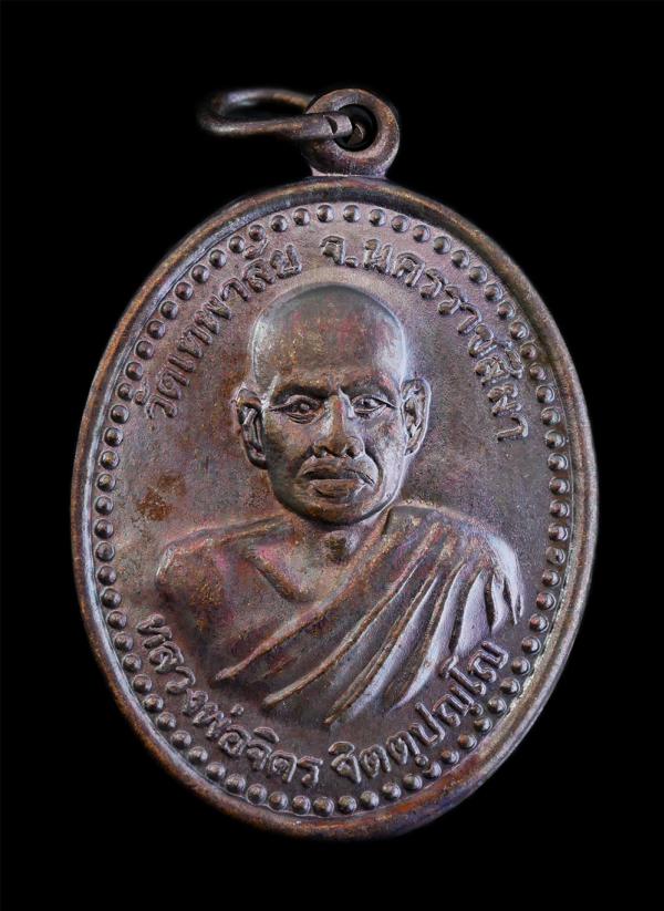 เหรียญอนิจจัง สังขาร ปี2550 หลวงพ่อจิตร จิตตปญโญ (พระครูวิสุทธิภาวนาญาณ) วัดป่าเทพาลัย จ.นครราชสีมา ท่านได้ทำสาธารณประโยชน์ไว้มาก  [..] | https://kamulet.in.th