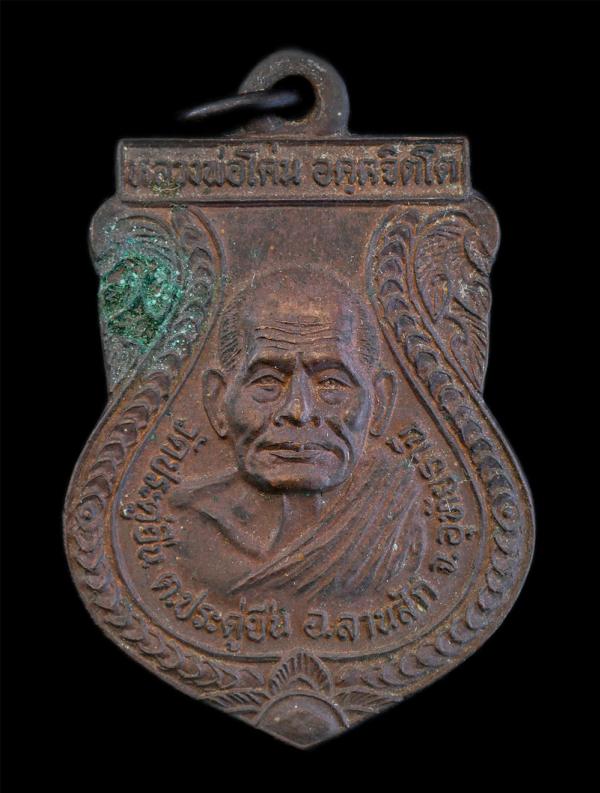 เหรียญเสมา รุ่น 1 สร้างศาลาธรรมะสังเวช หลวงพ่อโค่น อคฺคจิตโต วัดประดู่ยืน ตำบลประดู่ยืน อำเภอลานสัก จังหวัดอุทัยธานี เนื้อทองแดง พ [..] | https://kamulet.in.th