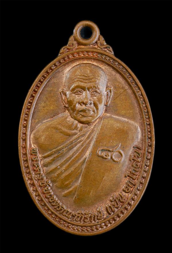 เหรียญหลวงปู่เย็น อกโกธโน(พระครูชัยเขตคณาภิรักษ์) วัดหอก่อง ต.ฟ้าหยาด อ.มหาชนะชัย จ.ยโสธร อายุวัฒนมงคล 80 ปี พ.ศ.2556 เนื้อทองแดง  [..] | https://kamulet.in.th