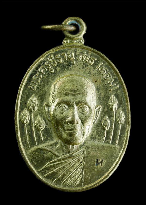 เหรียญหลวงปู่หอม รามธมฺโม(พระครูธีรานุวัตร) ฉลองอายุครบ 7 รอบ พ.ศ.2543 วัดบางเตยกลาง(วัดเปิ้ง) ต.ยางเตย อ.สามโคก จ.ปทุมธานี เนื้อท [..] | https://kamulet.in.th