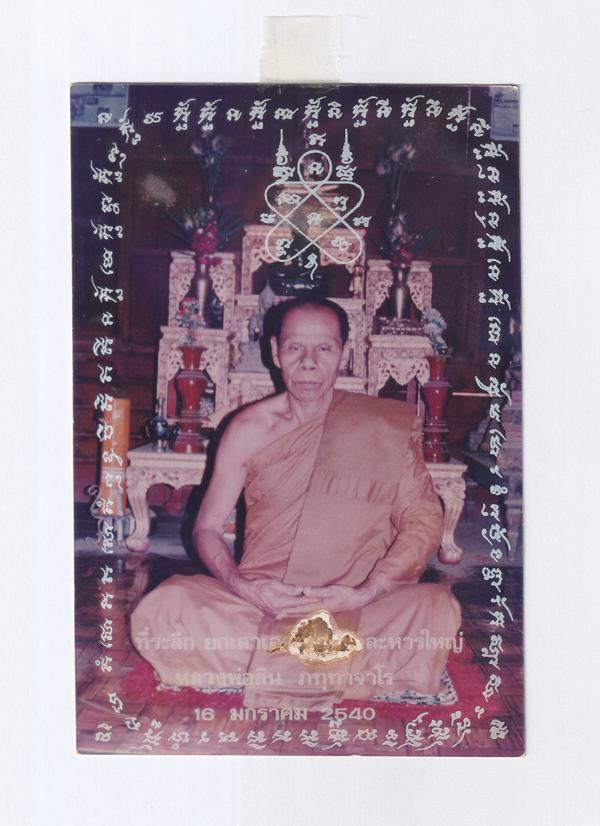 รูปถ่ายยันต์รอบหลวงพ่อสิน(พระครูสุภัททาจารคุณ) วัดละหารใหญ่ อ.บ้านค่าย จ.ระยอง ปี2540 ขนาด 4×6 นิ้ว หลวงพ่อสิน ภัททาจาโร(พระครูสุภ [..] | https://kamulet.in.th