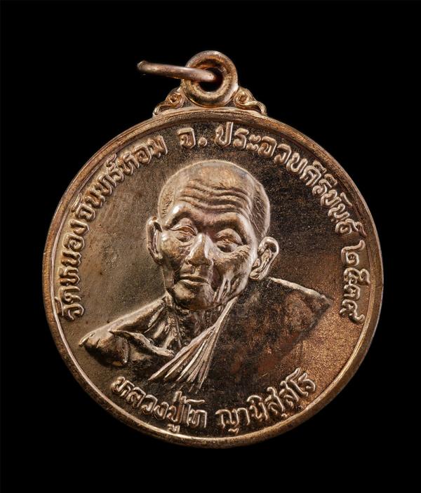 เหรียญหลวงปู่โท ญานิสฺสโร วัดหนองจันทร์หอม อ.บางสะพานน้อย จ.ประจวบคีรีขันธ์ รุ่นสร้างโบสถ์ ปี2539 เนื้อทองแดง พระเก่าสวย มวลสารดี  [..] | https://kamulet.in.th