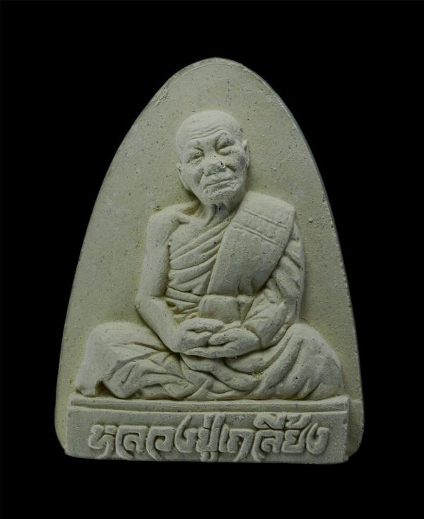 พระผงรูปเหมือนหลังหนุมานเชิญธง หลวงปู่เกลี้ยง มนุญโญ(พระครูพิศิษฐ์ชโลปการ) วัดเนินสุทธาวาส ต.บางปลาสร้อย อ.เมือง จ.ชลบุรี ปี2551 เ [..] | https://kamulet.in.th