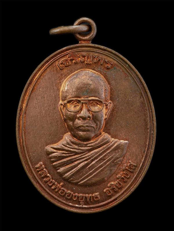 เหรียญเจริญพร หลังยันต์ห้า หลวงพ่อยงยุทธ อริยวังโส(พระครูศรีสุธรรมาภรณ์-พระวชิรธรรมาภรณ์) ที่ระลึกฉลองอายุ 72 ปี พ.ศ.2549 วัดมะขาม [..] | https://kamulet.in.th