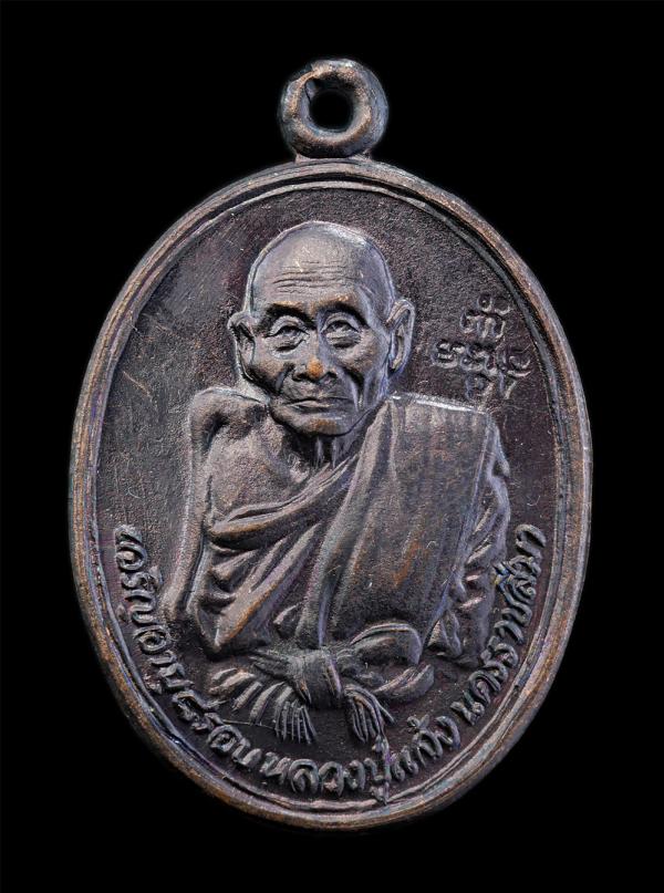 เหรียญหลวงปู่แจ้ง ฉินฺนมนฺโท (พระอรุณธรรมโสภณ) เจริญอายุวัฒนมงคล 95 ปี พ.ศ.2535 วัดโนนสูง จ.นครราชสีมา เนื้อทองแดงรมดำ พระเก่าสวยส [..] | https://kamulet.in.th