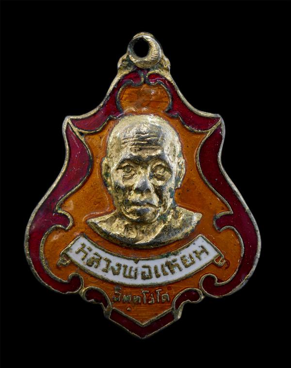 เหรียญหลวงพ่อแหยม อินฺทโชโต หลวงพ่อพูน (พระครูวิสาลโพธิวัฒน์) วัดโพธิ์ใหญ่ อ.พนมสารคาม จ.ฉะเชิงเทรา ปลุกเสก สร้างปี2521 เนื้อกะไหล [..] | https://kamulet.in.th
