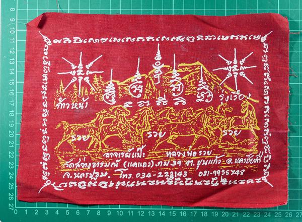 ผ้ายันต์ก้าวหน้า รุ่งเรือง อาจารย์แป๊ะ หลวงพ่อรวย วัดสว่างอารมณ์ อ.นครชัยศรี จ.นครปฐม | https://kamulet.in.th