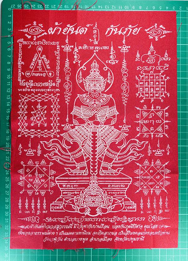 ผ้ายันต์ ท้าวเวสสุวรรณ หลวงพ่อถาวร นฺนทิโย(พระครูวรเวชโกศล) วัดเวฬุวัน ต.บางพูด อ.เมือง จ.ปทุมธานี สีแดง ป้องกันภูตผีปีศาจ คุณไสย  [..] | https://kamulet.in.th
