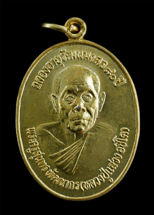 เหรียญหลวงปู่แสวง อชิโต(พระครูสุนทรพัฒนากร) ฉลลองอายุวัฒนมงคล 80 ปี พ.ศ.2558 วัดบ้านแดงหม้อ ต.แดงหม้อ อ.เขื่ยงใน จ.อุบลราชธานี เนื [..] | https://kamulet.in.th