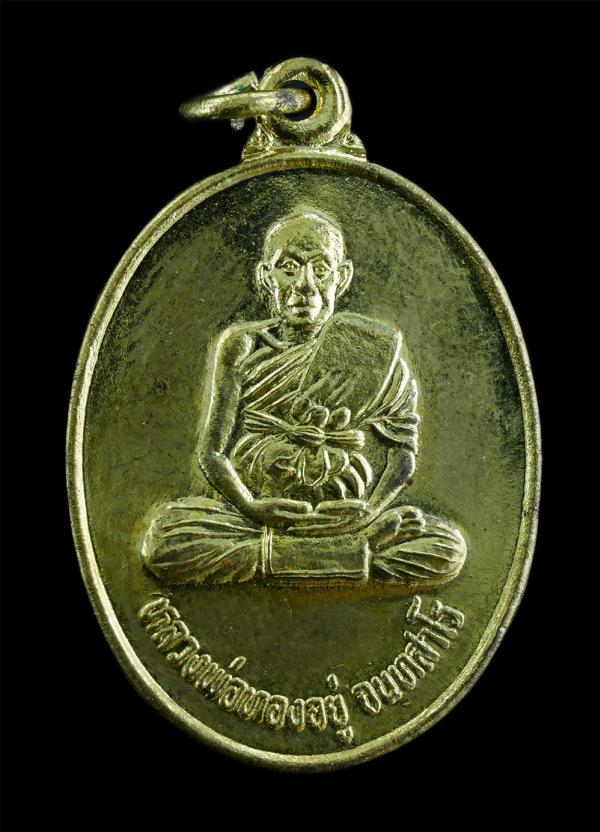 เหรียญเลื่อนสมณศักดิ์ หลวงพ่อทองอยู่ จนทสาโร(พระครูเกษม กิตติโสภณ วัลลภ) พ.ศ.2548 พระราชทานตั้งสัญญาบัตรชั่นโท วัดสามัคคีบรรพต ต.บ [..] | https://kamulet.in.th