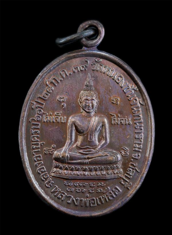 หลวงพ่อเหลือ หลัง หลวงพ่อเฮียง จารุวณฺโณ วัดหนองชันจันทนาราม จ.ชลบุรี ปี2539 รุ่นไม่เจ็บ ไม่จน ทำบุญอายุครบ 60 ปี เหรียญเนื้อโลหะ  [..] | https://kamulet.in.th