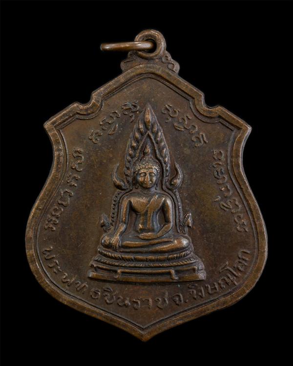 เหรียญอาร์มพระพุทธชินราช จ.พิษณุโลก หลัง 9 รัชกาล ปี2514 เนื้อทองแดง พระเก่าสวย | https://kamulet.in.th