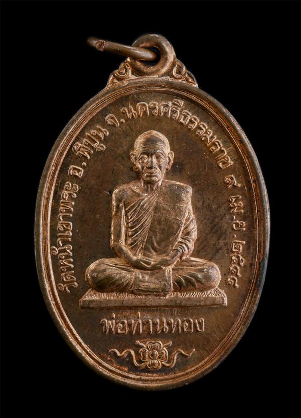 เหรียญพ่อท่านทอง พ่อท่านตาขาว รุ่น 1 วัดหน้าเขาพระ อำเภอพิปูน จังหวัดนครศรีธรรมราช สร้างปี 2544 เนื้อทองแดง พระเก่าสวย สภาพดี น่าเ [..] | https://kamulet.in.th