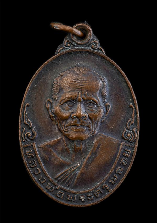 เหรียญหลวงพ่อพระครูพลอย ฐิตธมฺโม วัดพรสวรรค์(วัดเขาซ่อนหม้อ) จ.สุพรรณบุรี ที่ระลึกในงานผูกพัทธสีมา ปี2524 เนื้อทองแดงรมดำ พระเก่าส [..] | https://kamulet.in.th