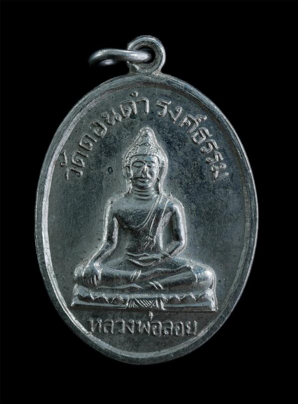 เหรียญหลวงพ่อลอย วัดดอนดำรงค์ธรรม ต.ดอนหัวฬ่อ อ.เมือง จ.ชลบุรี เนื้ออัลปาก้า พระเก่าสวย มวลสารดี น่าเก็บสะสมบูชา | https://kamulet.in.th