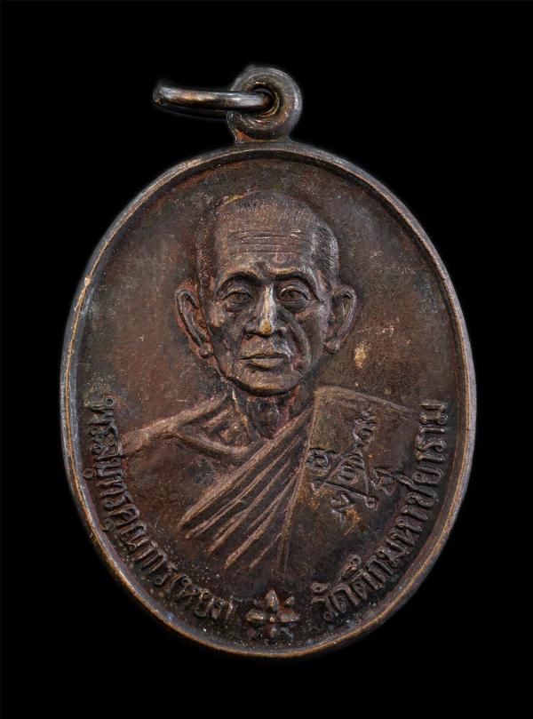 เหรียญเจ้าคุณหยง พระสมุทรคุณากรณ์(หยง) วัดตึกมหาชยาราม จ.สมุทรสาคร รุ่นพิเศษ ปี2536 เนื้อทองแดง ตอกโค๊ต พระเก่าสวย มวลสารดี พิธีเข [..] | https://kamulet.in.th