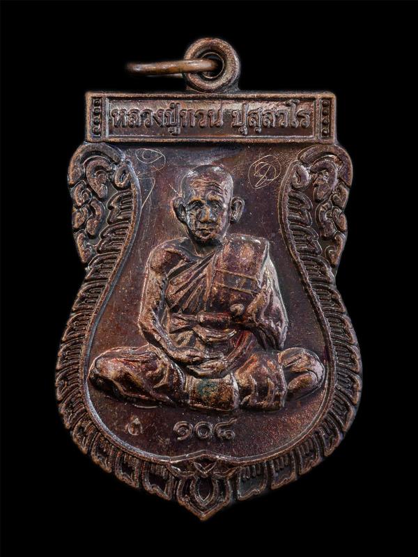 เหรียญเสมาหลวงปู่ทวน ปุสฺสวโร อายุ108 ปี พ.ศ.2559 วัดจันทคุณาราม(โป่งยาง) อ.แก่งหางแมว จ.จันทบุรี เนื้อทองแดง ตอกโค๊ต ท หลวงปู่จาร [..] | https://kamulet.in.th