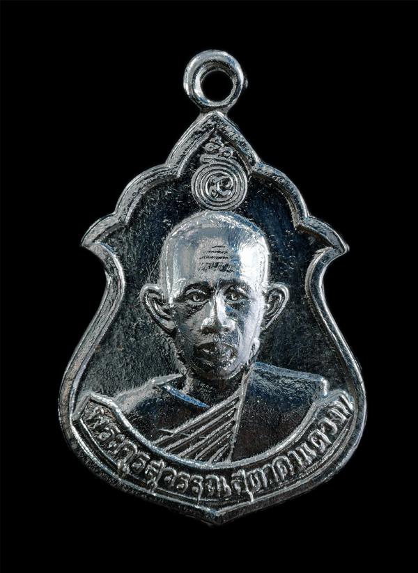 เหรียญพระครูสุวรรณสุตาคม(ดวง) หลัง หลวงพ่อพระครูแป้น วัดทอง ต.น้ำตาล อ.อินทร์บุรี จ.สิงห์บุรี เนื้อกะไหล่เงิน พระเก่าสวย | https://kamulet.in.th