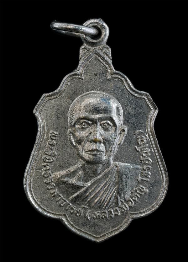 เหรียญหลวงพ่อตัญ โสรปัญโญ(พระวิชิตธรรมาจารย์) วัดสันติวนาราม อ.เชียงคาน จ.เลย ปี2523 ที่ระลึกงานผูกพัทธสีมา ปิดทองฝังลูกนิมิต เนื้ [..] | https://kamulet.in.th