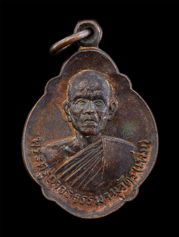 เหรียญ รุ่น ๑ หลวงพ่อเพิ่ม ถาวโร(พระครูถาวรธรรมานุวัตร) วัดเสม็ดงาม ต.หนองบัว อ.เมือง จ.จันทบุรี เหรียญเนื้อทองแดง พระเก่าสวย น่าเ [..] | https://kamulet.in.th