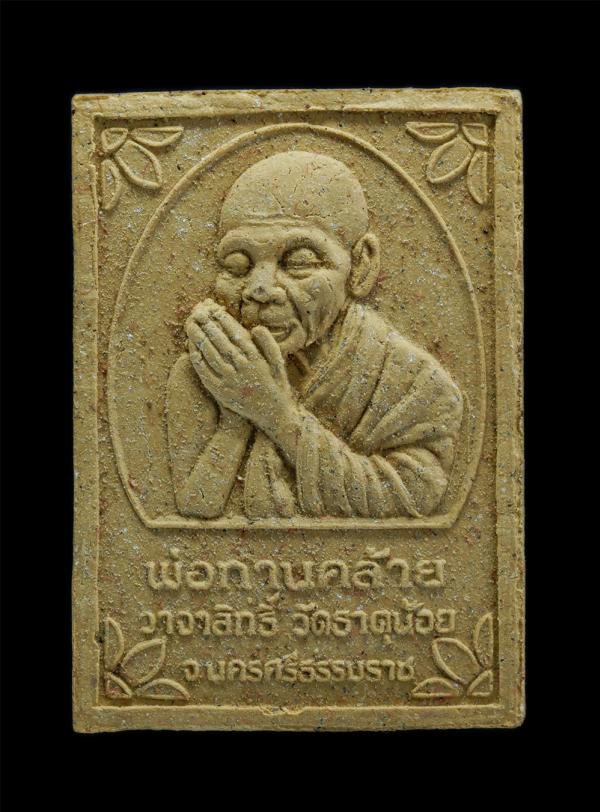 พระผงรูปเหมือนพ่อท่านคล้าย วาจาสิทธิ์ วัดธาตุน้อย อ.ฉวาง จ.นครศรีธรรมราช รุ่นพิเศษ เททองหล่อ ปี2522 เนื้อผงพุทธคุณ ผงว่าน พระเก่าส [..] | https://kamulet.in.th