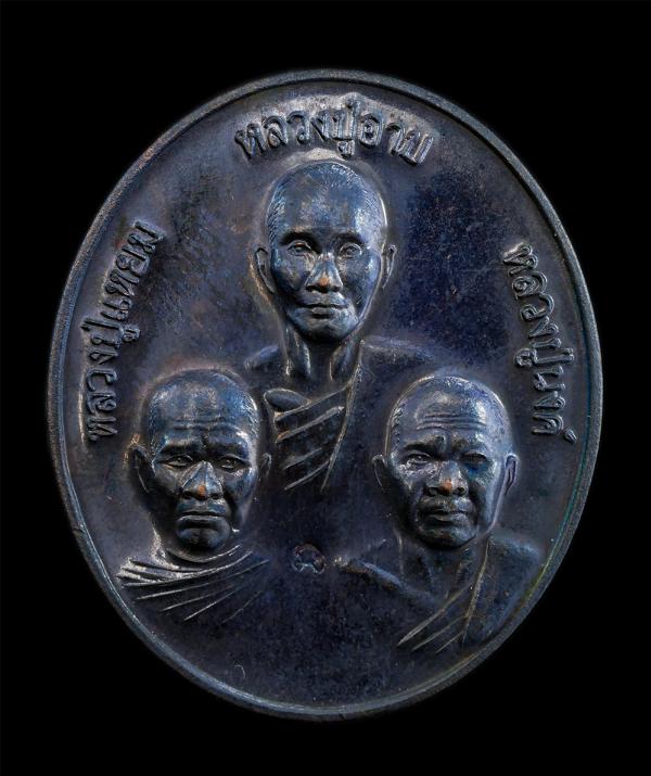 เหรียญไตรภาคีหลวงปู่อาบ หลวงปู่แหยม หลวงปู่นงค์ ที่ระลึกในงานนมัสการรอยพระพุทธบาท วัดทุ่งสะพาน จ.จันทบุรี ตอกโค้ด นะ เนื้อทองแดงรม [..] | https://kamulet.in.th