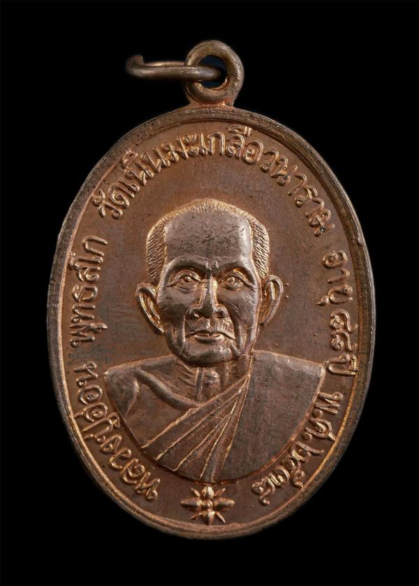 เหรียญหลวงปู่อ่อน พุทธสโก อายุวัฒนมงคล 88 ปี พ.ศ.2538 ลาภผงพูนทวี วัดเนินมะเกลือวนาราม อ.วังทอง จ.พิษณุโลก เนื้อทองแดง พระเก่าสวย  [..] | https://kamulet.in.th