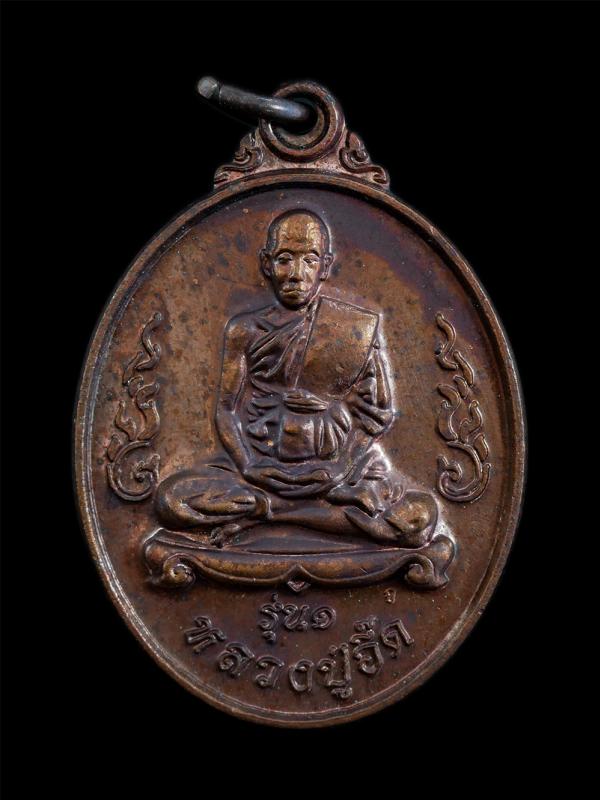 เหรียญหลวงพ่อปู่อี๊ด จันทิโม(พระอาจารย์บุญส่ง) รุ่น1 ครบ5 รอบ พ.ศ.2560 วัดเทพประสาท ต.สัตหีบ อ.สัตหีบ จ.ชลบุรี หลวงปู่มีลูกศิษย์มา [..] | https://kamulet.in.th