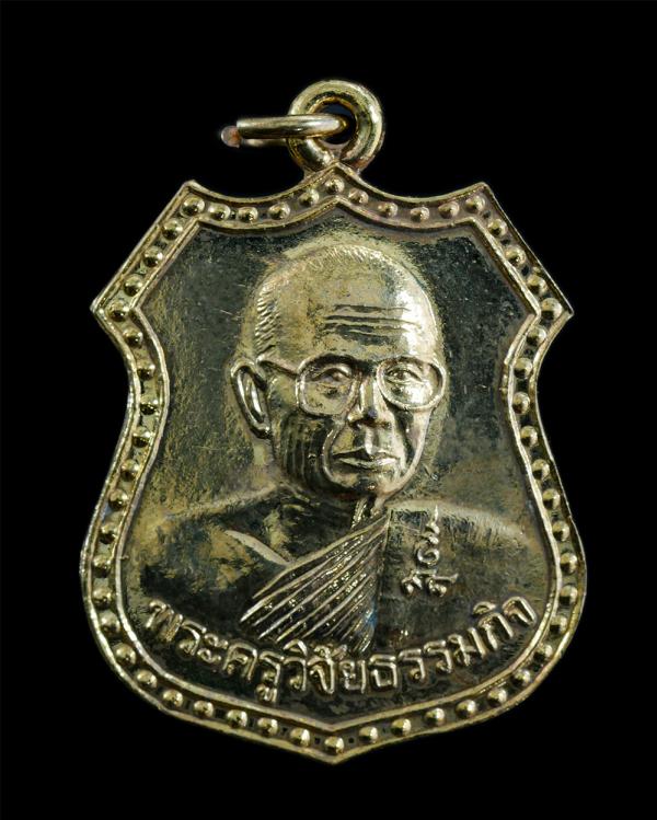 เหรียญพระครูวิจัยธรรมกิจ วัดทวีชลขันธ์ อ.บ้านสร้าง จ.ปราจีนบุรี ที่ระลึกงานทำบุญอายุวัฒนมงคล 98 ปี พ.ศ.2552 เนื้อกะไหล่ทองสวยงาม พ [..] | https://kamulet.in.th