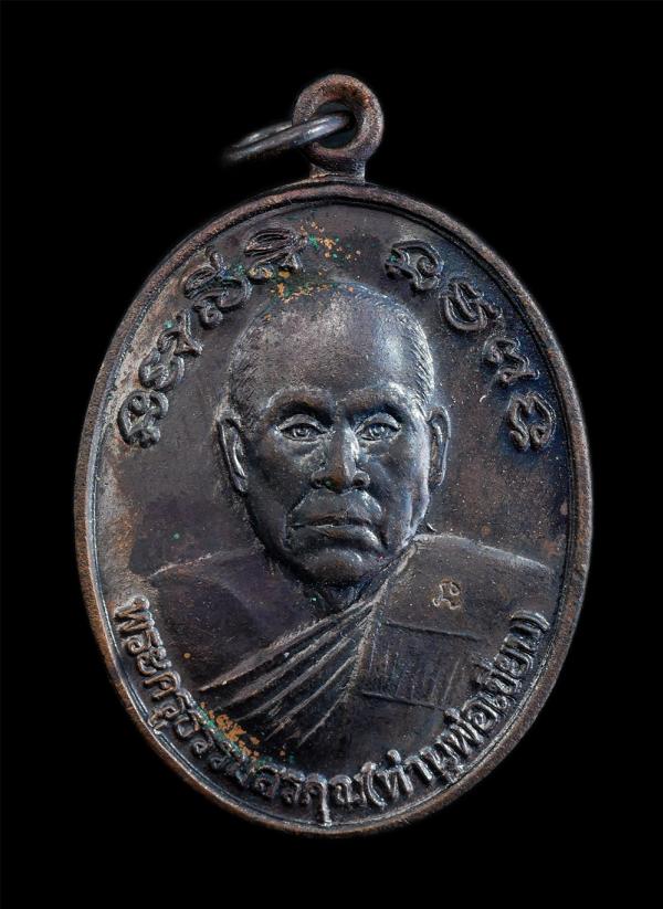 เหรียญท่านพ่อเขียน(พระครูธรรมสรคุณ) หลัง ท่านพ่อแหยม(พระครูโกศลธรรมรัตน์ ) รุ่นพิเศษเสาร์ ๕ วันเสาร์ที่ ๑๐ ขึ้น ๑๔ ค่ำ เดือน ๙ ครบ [..] | https://kamulet.in.th