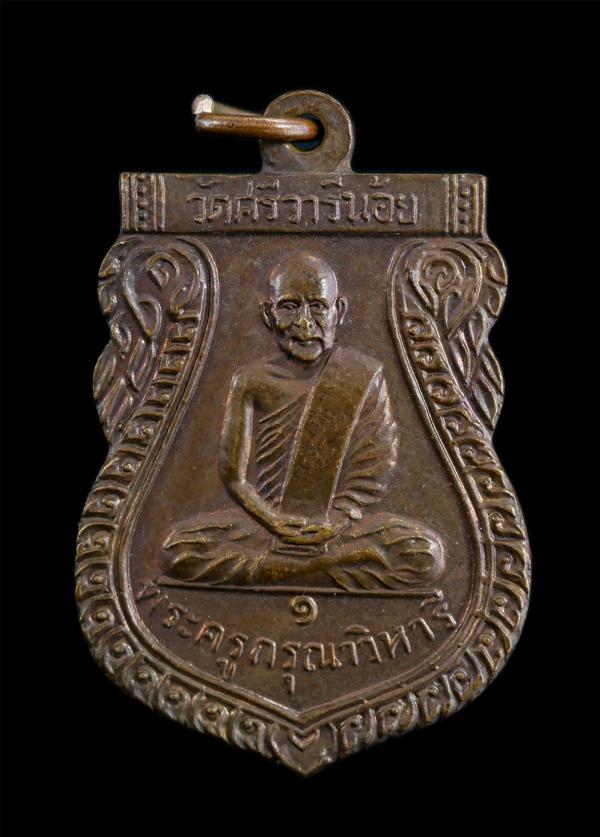 เหรียญเสมาหลวงปู่เผือก ปญฺญาธโร(พระครูกรุณาวิหารี) วัดกิ่งแก้ว สร้างโดย วัดศรีวารีน้อย จ.สมุทรปราการ พ.ศ.2520 เนื้อทองแดง พระเก่าส [..] | https://kamulet.in.th