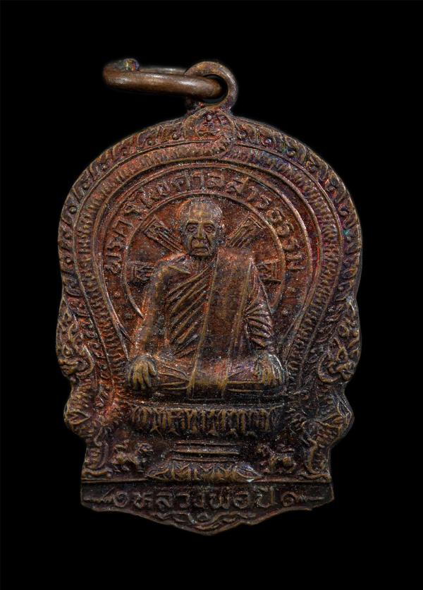 เหรียญนั่งพานหลวงพ่อปี่(พระครูไพศาลสารธรรม) วัดโคกท่าเจริญ อ.พานทอง จ.ชลบุรี รุ่นสร้างวัดอ้อมแก้ว อ.พานทอง จ.ชลบุรี พระปลัดวีระ ปั [..] | https://kamulet.in.th