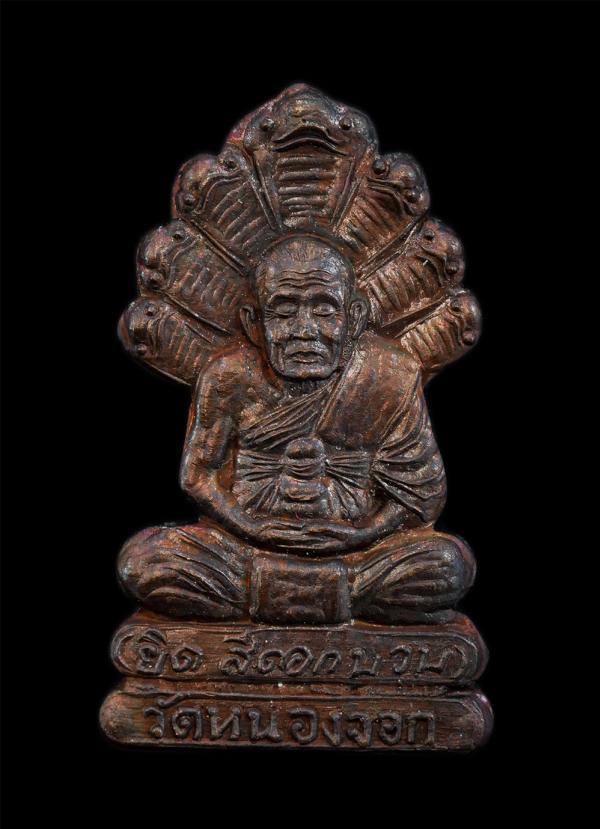 เหรียญนาคปรก หลวงพ่อยิด นทสุวณโณ วัดหนองจอก อ.กุยบุรี จ.ประจวบคีรีขันธ์ ปี2537 รุ่นสีดอกบวบ หลังยันต์สวย เนื้อทองแดงเก่า พระสวยสวย [..] | https://kamulet.in.th