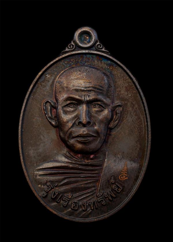 เหรียญรุ่งเรืองทรัพย์ หลวงพ่อบุญสิน ฐานสุนทโร(พระครูภาวนาสุนทร) วัดปลายคลองพลิ้ว จ.จันทบุรี ที่ระลึกในงานฉลองสัญญาบัตรพัดยศ พระครู [..] | https://kamulet.in.th