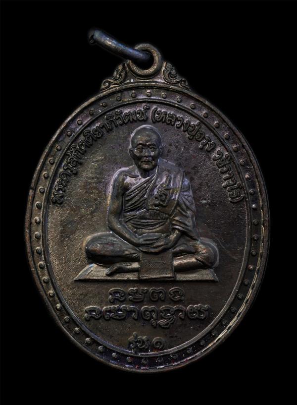 เหรียญหลวงปู่จรุง(พระครูสุกิตติยาภิวัฒน์) รุ่น 1 วัดท่าโขลงกิตติยาราม อ.โพธิ์ทอง จ.อ่างทอง สมโภชอารามครบ 159 ปี พ.ศ.2559 เหรียญเนื [..] | https://kamulet.in.th