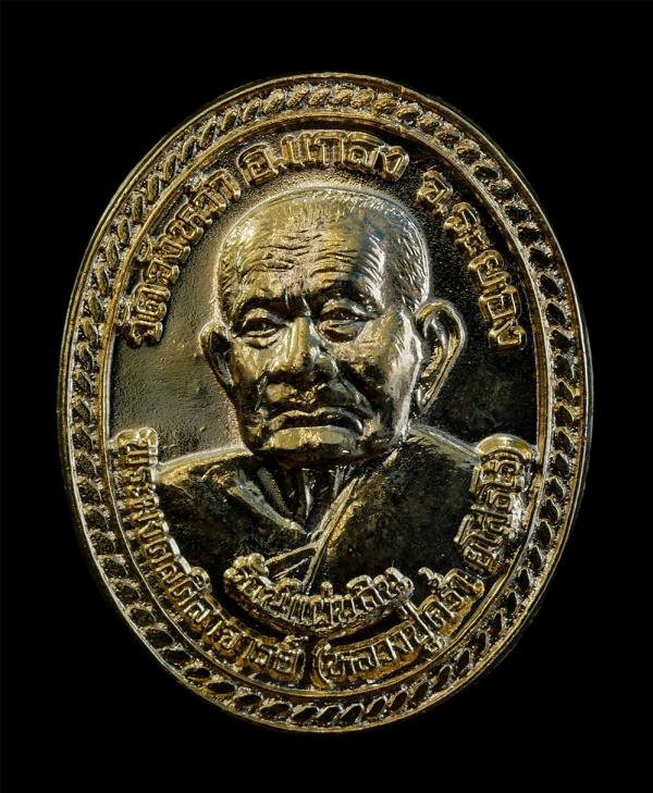 เหรียญหลวงปู่คร่ำ วัดวังหว้า อ.แกลง จ.ระยอง ปี2537 รุ่นรักษ์แผ่นดิน นาวิกโยธิน สร้างอนุสรณ์สถาน บ้านมหาดเล็ก อ.คลองใหญ่ จ.ตราด เนื [..] | https://kamulet.in.th