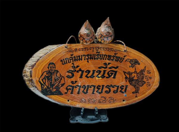 ป้ายแขวนไม้มะรุม นกคุ้มมารุมเรียกทรัพย์ บ้านนี้ดีค้าขายรวย หลวงพ่อคูณ ปริสุทโธ วัดบ้านไร่ จ.นครราชสีมา ปี2546 หลังพญาเต่าเรือน แม่ [..] | https://kamulet.in.th