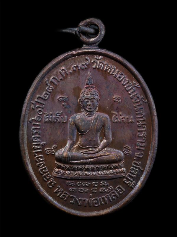 เหรียญหลวงพ่อเหลือ รุ่นไม่เจ็บ ไม่จน หลวงพ่อเฮียง จารุวณฺโณ วัดหนองชันจันทนาราม ต.หนองอิรุณ อ.บ้านบึง จ.ชลบุรี ฉลองอายุวัฒนมงคลครบ [..] | https://kamulet.in.th