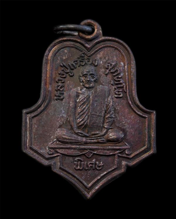 เหรียญหลวงปู่เครื่อง สุภัทโท(พระมงคลวุฒ) วัดสระกำแพงใหญ่ อ.อุทุมพรพิสัย จ.ศรีสะเกษ รุ่นพิเศษ ที่ระลึกฉลองครบรอบอายุวัฒนมงคล 86 ปี  [..] | https://kamulet.in.th